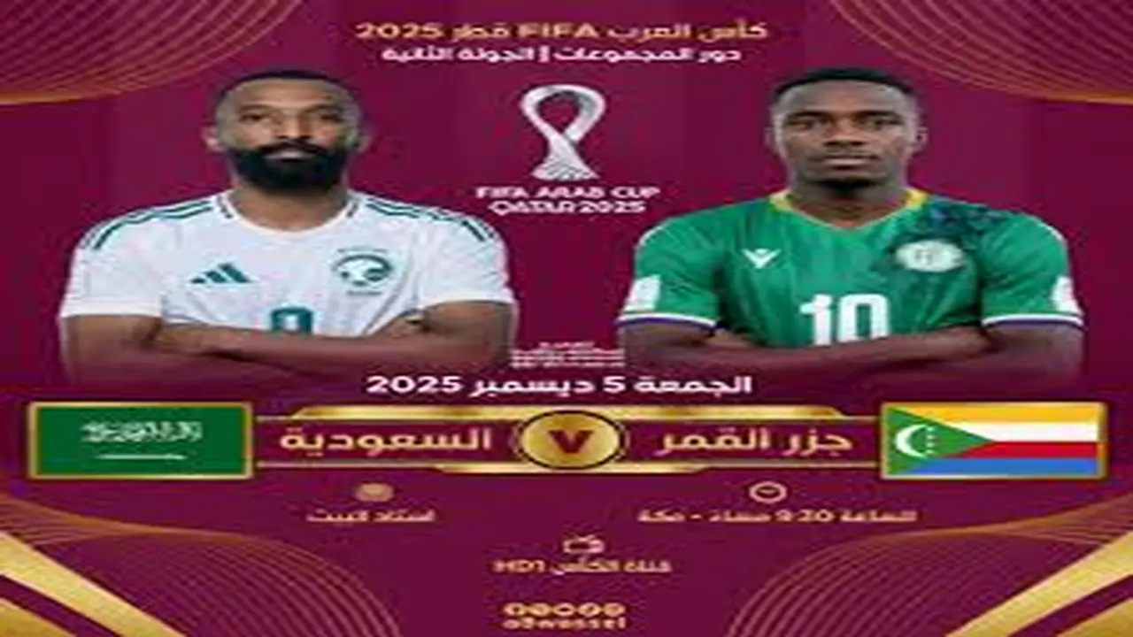 لضمان بطاقة التأهل.. موعد مباراة السعودية ضد جزر القمر والقنوات الناقلة في الجولة الثانية من كأس العرب 2025